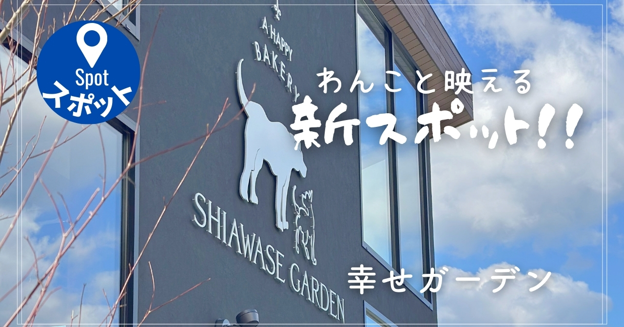 幸せのパンケーキ　幸せガーデン